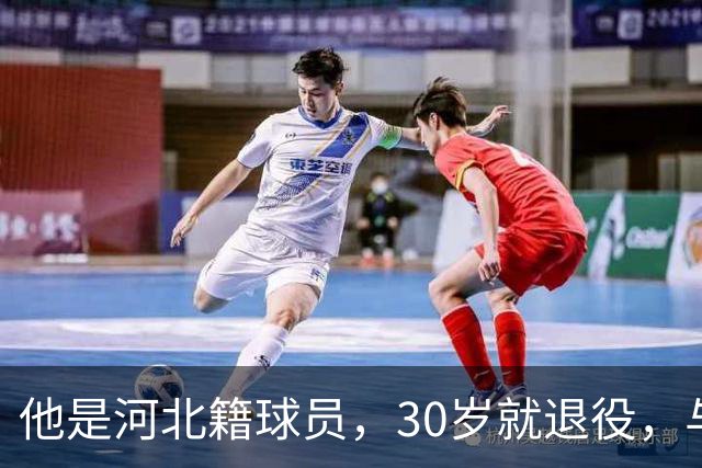 他是河北籍球员，30岁就退役，与家人低调生活，不当教练也没创业