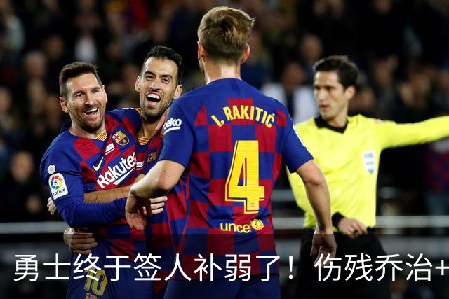 勇士终于签人补弱了！伤残乔治+35岁奥妞，真的太勇士了！
