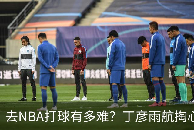 去NBA打球有多难？丁彦雨航掏心窝子，给年轻人讲透留洋残酷往事