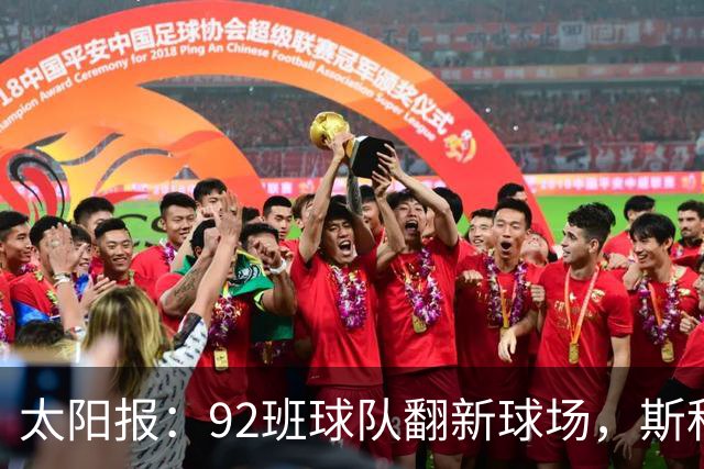 太阳报：92班球队翻新球场，斯科尔斯梦想球队像伯恩茅斯一样冲超