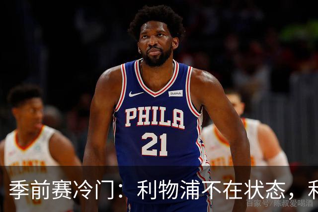 季前赛冷门：利物浦不在状态，利兹联下半场连扳四球上演大逆转