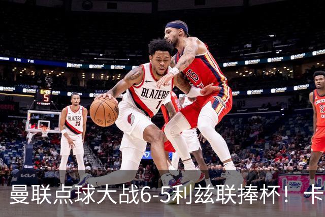 曼联点球大战6-5利兹联捧杯！卡里克锻炼替补，马奎尔轮休并未受伤