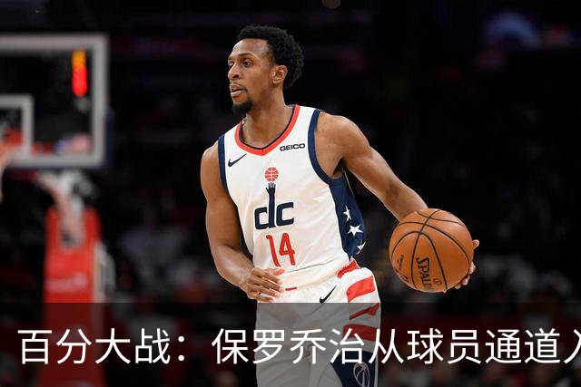 百分大战：保罗乔治从球员通道入场，并向现场观众挥手致意