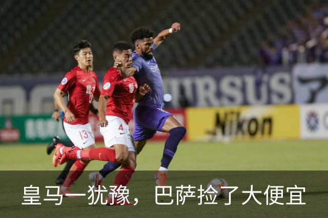 皇马一犹豫，巴萨捡了大便宜