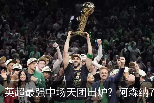 英超最强中场天团出炉？阿森纳7500万镑签吉马良斯，赖斯不孤单了