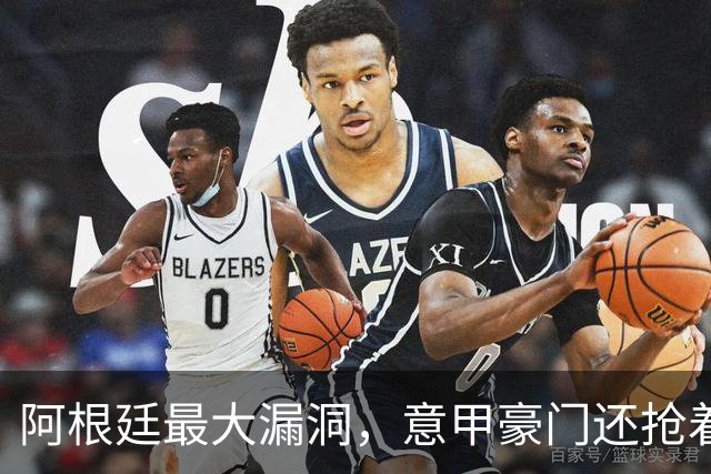 阿根廷最大漏洞，意甲豪门还抢着要？罗马1700万欧签下莫利纳引发争议