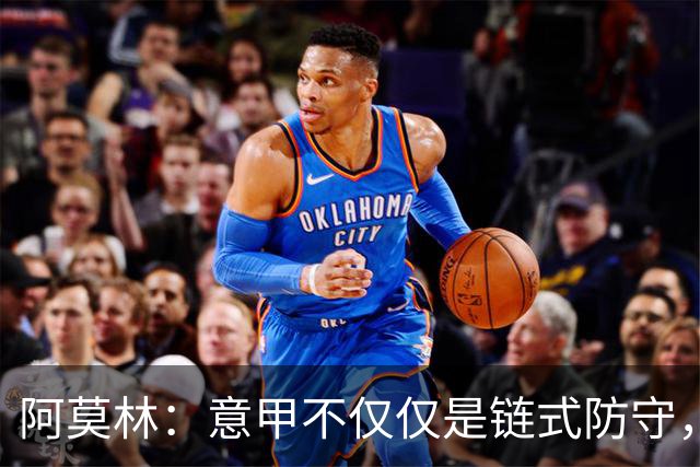 阿莫林：意甲不仅仅是链式防守，我想在这证明足球还有另一种踢法