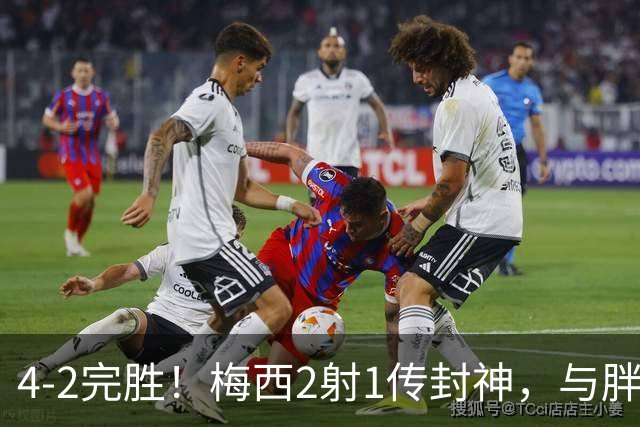 4-2完胜！梅西2射1传封神，与胖虎卡塞米罗从西甲死敌变迈阿密队友，赛前抱腰嬉闹太魔幻