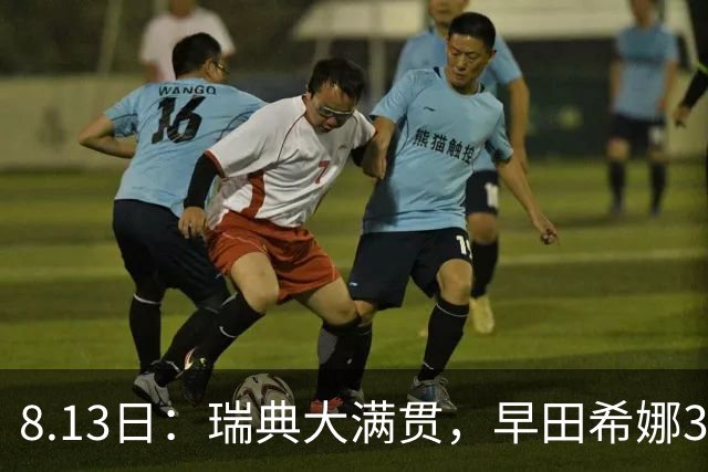8.13日：瑞典大满贯，早田希娜3-0绝杀蒯曼，日本却称白打了，这是怎么回事？
