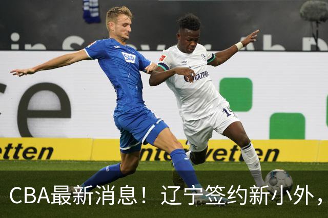 CBA最新消息！辽宁签约新小外，广东为黄明依提供续约合同，山东签约法耶年薪曝光