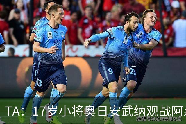 TA：17岁小将奥日安武纳观战阿森纳热身赛，明年1月正式加盟